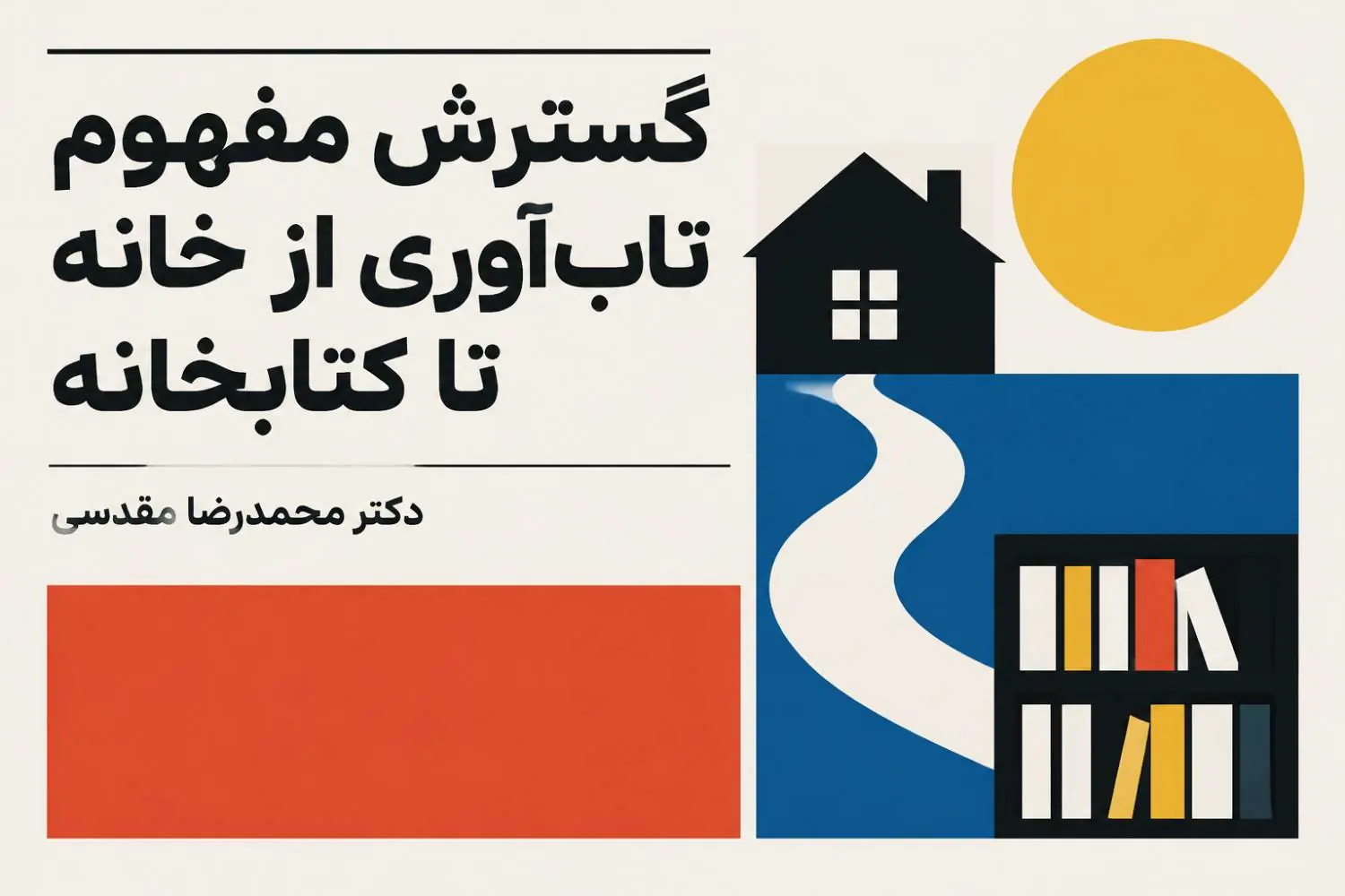 گسترش مفهوم تابآوری از خانه تا کتابخانه