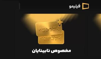  امکان دسترسی‌پذیری نابینایان به محتوای فیلیمو فراهم شد