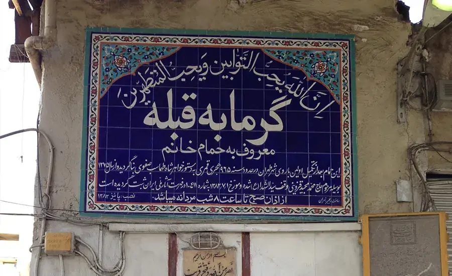 حمام خانم و شیخ معرکه گیر