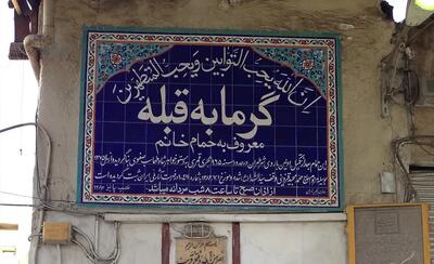  حمام خانم و شیخ معرکه گیر/ از شهید چمران تا بزرگ علوی