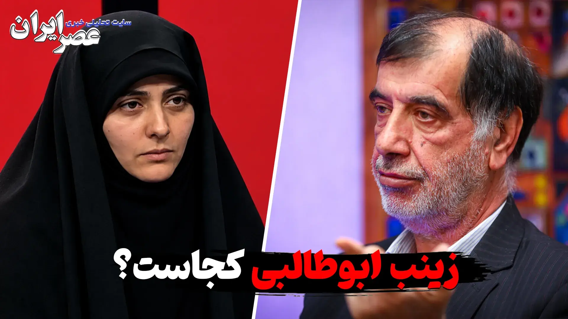 زینب ابوطالبی کجاست ؟ واقعا «جمع کرده از ایران رفته» یا در ایران است ؟ چرا عکس و فیلم نمیدهد!