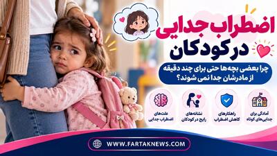 اضطراب جدایی در کودکان؛ چرا بعضی بچهها حتی برای چند دقیقه از مادرشان جدا نمیشوند؟
