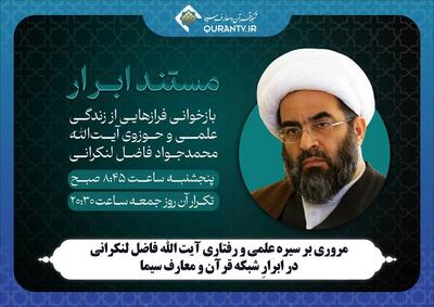 مستند زندگی آیت الله فاضل لنکرانی در شبکه قرآن