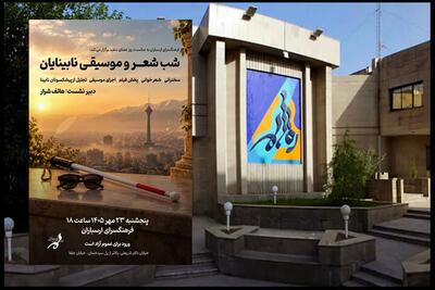 شب شعر و موسیقی نابینایان در فرهنگسرای ارسباران برگزار میشود