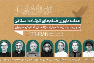  همایون اسعدیان، هادی مقدم‌دوست، پانته‌آ پناهی‌ها و... داور شدند/ هیئت داوران بخش داستانی جشنواره فیلم کوتاه تهران مشخص شد