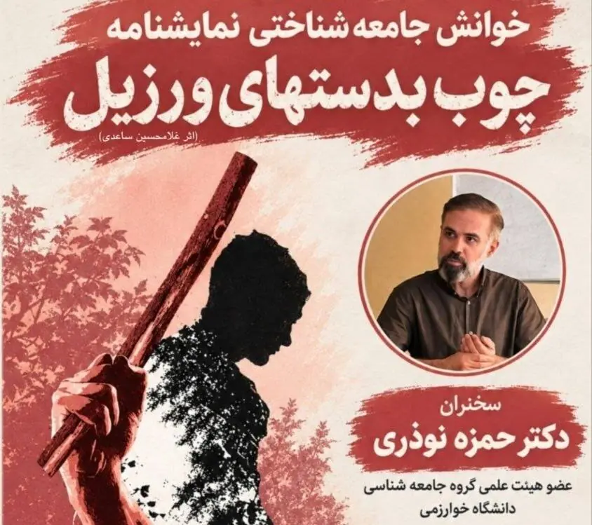  نشست خوانش جامعه‌شناختی نمایشنامه «چوب‌ به دست های ورزیل»