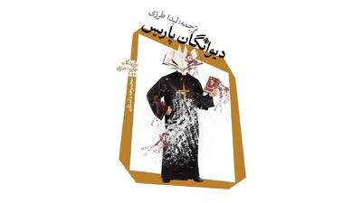  اگر نیاز به نعره‌کشیدن از تاب تن‌ات می‌گذرد، با همسایه‌ات سخن بگو/ «دیوانگان پاریس» به بازار کتاب آمد