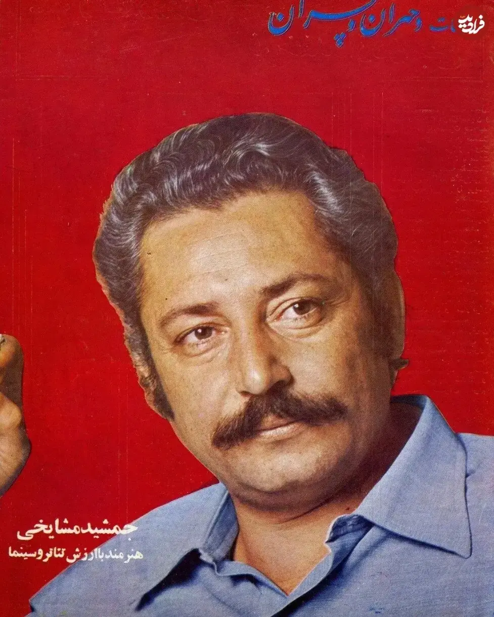  جمشید مشایخی در ۴۱ سالگی؛ سال ۵۴ / عکس