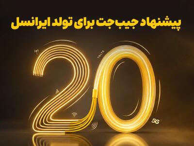 بازگشت ۲۰ درصدی وجه به کیفپول، اولین هدیه تولد ایرانسل