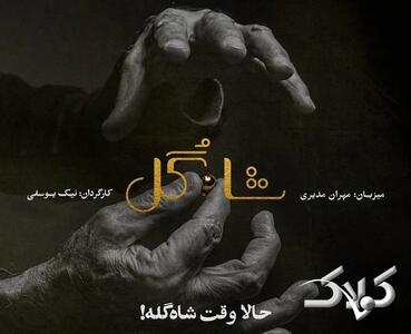 دانلود برنامه شاه گل قسمت هشتم از فیلمنت / دانلود قسمت اول تا آخر شاه گل - مجله اینترنتی کولاک