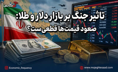  تأثیر جنگ بر بازار دلار و طلا؛ صعود قیمت‌ها قطعی‌ست؟