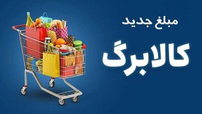  خبر مهم درباره افزایش کالابرگ؛ این خانوارها در اولویت دریافت هستند؛ شرط درآمد ۲۰ میلیون تومانی چیست؟