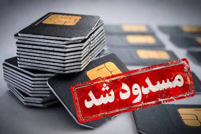 در گفتوگو با چند وکیل باسابقه دادگستری بررسی شد: چمچارهای به نام مسدود شدن سیمکارت/ شهروند در تله قطع سیمکارت بدون دادگاه و حق دفاع!