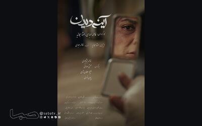  رونمایی از پوستر «آینه‌دیدن» در آستانه اکران در جشنواره فیلم کوتاه تهران | مجموعه رسانه ای صبا