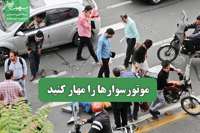 موتورسوارها را مهار کنید