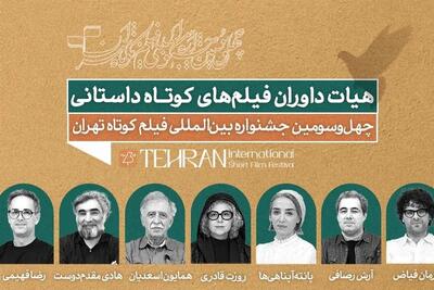 هیئت داوران بخش داستانی جشنواره فیلم کوتاه تهران مشخص شدند