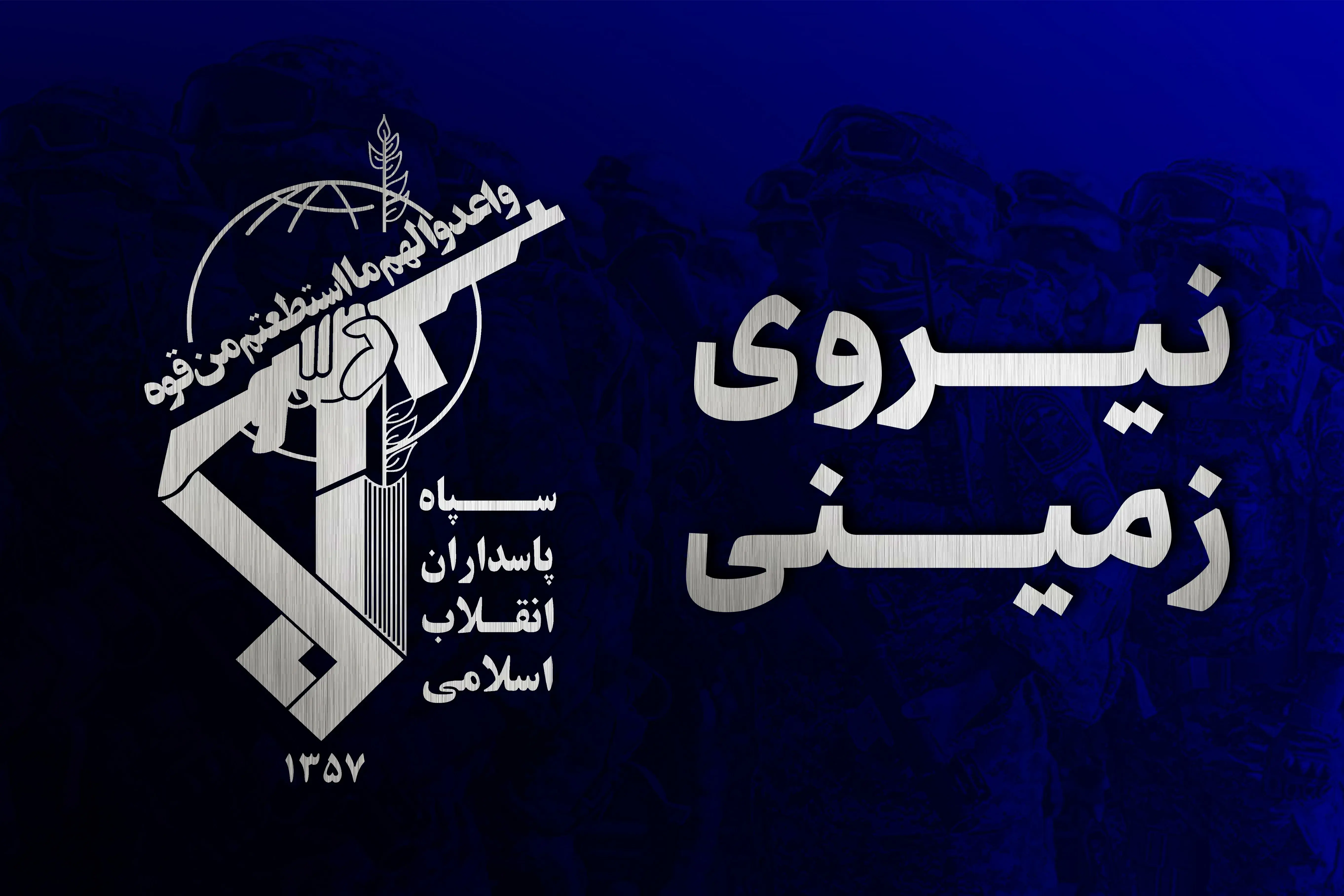  انهدام یک تیم گروگانگیر وابسته به گروهک تروریستی در استان سیستان و بلوچستان