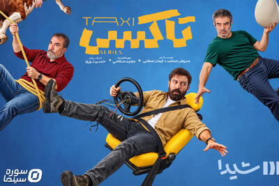 سریال «تاکسی» از ۲۹ مهر در پلتفرم شیدا - سوره سینما
