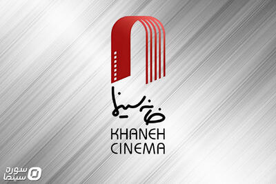  خانه سینما آیین «هفت سال سینمای ایران» را برگزار می‌کند - سوره سینما