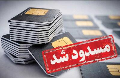  شهروند در تله قطع سیمکارت بدون دادگاه و حق دفاع!