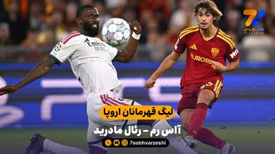  خلاصه بازی آاس رم 3 - 4 رئال مادرید