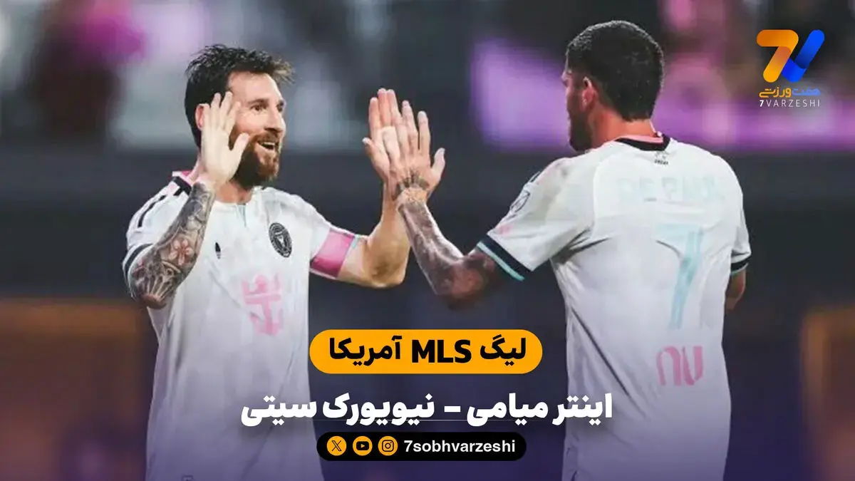 خلاصه بازی اینترمیامی 2 - 0  نیویورک سیتی