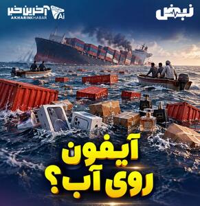  آیفون روی آب؟! | آخرین خبر