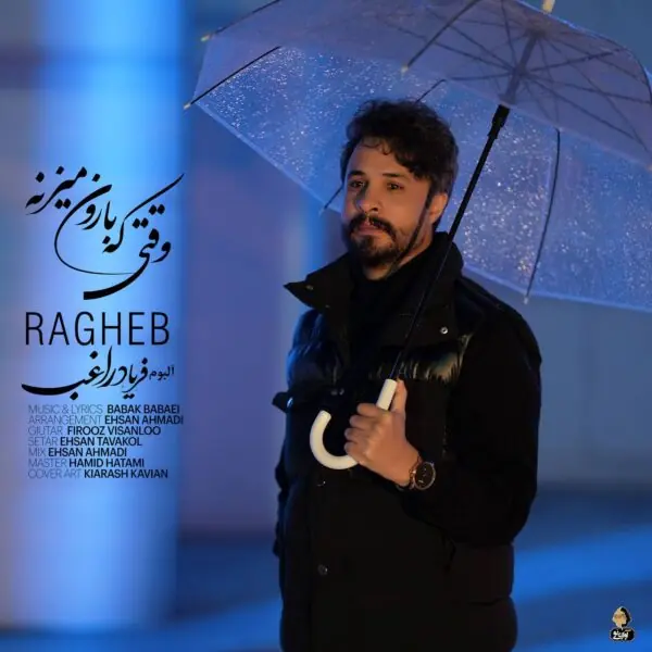 وقتی که بارون میزنه از راغب | آخرین خبر