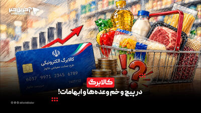  کالابرگ در پیچ و خم وعده‌ها و ابهامات! | آخرین خبر