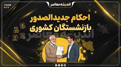  تغییر احکام حقوقی بازنشستگان کشوری در سال ۱۴۰۵؛ جزئیات اصلاح حقوق، فوق‌العاده خاص و متناسب‌سازی