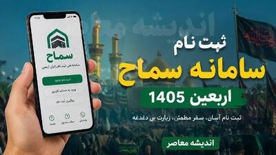  ثبت نام سامانه سماح ۱۴۰۵ | راهنمای کامل ثبت‌نام اربعین، هزینه ۲۰۰ هزار تومانی و مراحل گام‌به‌گام