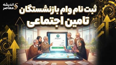  ثبت نام وام ۶۰ میلیونی بازنشستگان تأمین اجتماعی در مهر ۱۴۰۵؛ شرایط دریافت، نحوه ثبت درخواست و زمان پرداخت