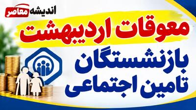  معوقات اردیبهشت بازنشستگان تامین اجتماعی کی پرداخت می شود؟ | آخرین خبر از واریز مابه التفاوت حقوق ۱۴۰۵ و زمان تسویه مطالبات بازنشستگان