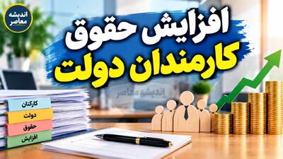  افزایش حقوق کارمندان و حقوق‌بگیران دولت در نیمه دوم سال ۱۴۰۵؛ مطالبه مجلس برای ترمیم حقوق‌ها ادامه دارد