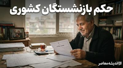  حکم حقوقی بازنشستگان کشوری در مهر ۱۴۰۵؛ لینک دریافت حکم جدید، جزئیات افزایش حقوق و متناسب‌سازی