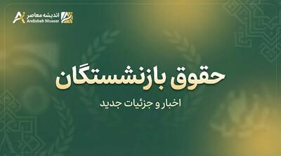  جزئیات تأمین منابع حقوق بازنشستگان در سال ۱۴۰۵؛ اعتبار متناسب‌سازی و آخرین وضعیت معوقات مستمری‌بگیران