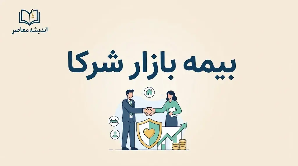 شرکای بیمه بازار؛ ورود به پنل شرکا و ثبت نام در سایت Shoraka، شرایط همکاری و درآمد از فروش بیمه