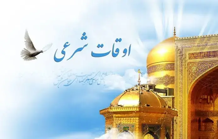  زمان اذان مغرب امروز پنجشنبه ۲۳ مهر ۱۴۰۵؛ ساعت دقیق اذان به افق شهرهای مختلف