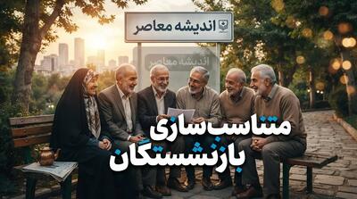  فیش متناسب‌سازی حقوق بازنشستگان در مهر ۱۴۰۵؛ لینک دریافت فیش و مشاهده افزایش حقوق