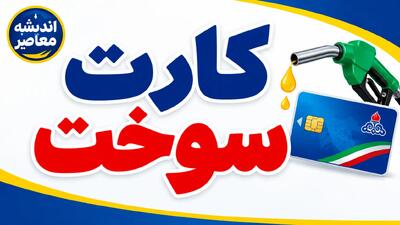 تصمیم تازه دولت درباره کارت سوخت؛ ۶۰۰ هزار کارت گازوئیل از مدار خارج شد، آیا کارت سوخت خودروهای شخصی هم قطع میشود؟