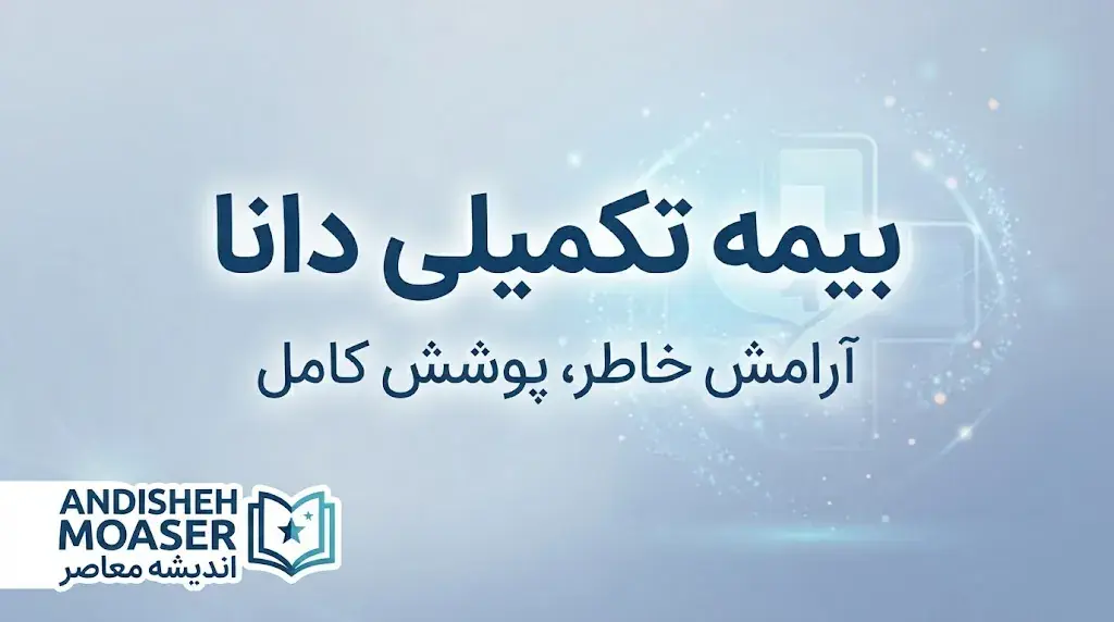 هشدار مهم به بازنشستگان مهر ۱۴۰۵؛ استفاده از بیمه دانای شاغلان میتواند هزینه یک سال بیمه را از حقوق بازنشستگی کسر کند
