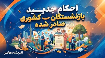  بارگذاری احکام حقوقی بازنشستگان کشوری در سال ۱۴۰۵؛ جزئیات ابلاغ افزایش حقوق و اصلاح احکام جدید