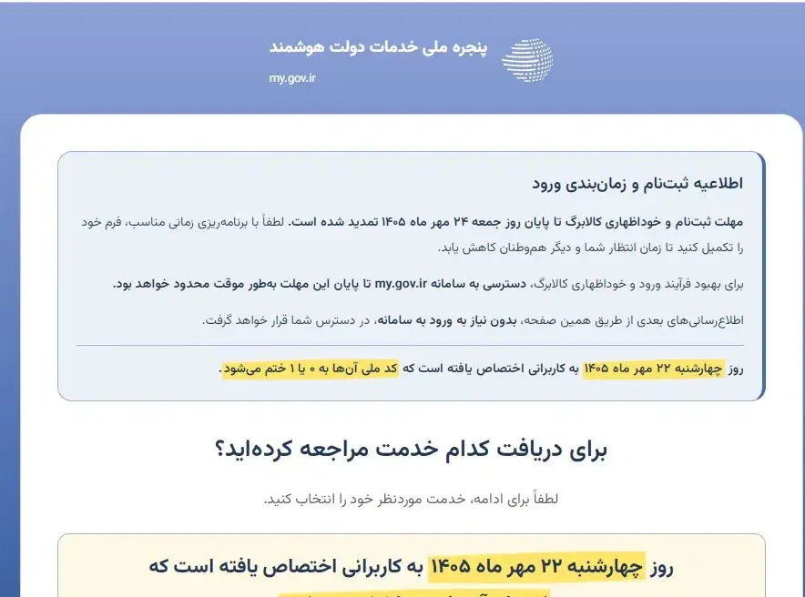 نوبتبندی ثبتنام افزایش کالابرگ/ کدهای ملی ۰ و یک امروز وارد سامانه دولت من شوند