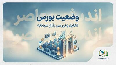  اخبار بورس امروز پنجشنبه ۲۳ مهر ۱۴۰۵؛ آخرین وضعیت شاخص کل بورس، افت بازار سهام و پیش بینی بورس در روزهای آینده