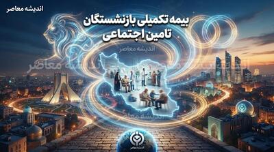 بیمه تکمیلی درمان بازنشستگان تأمین اجتماعی مهر ۱۴۰۵؛ مبلغ حق بیمه، سهم بازنشسته و جزئیات طرح طلایی