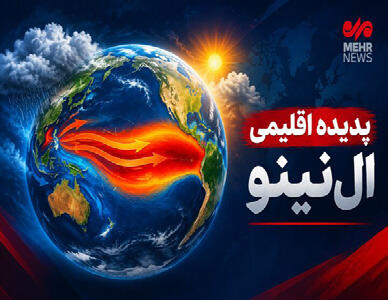  ال‌نینو در کمین فارس