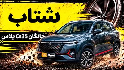  شتاب چانگان CS35 پلاس