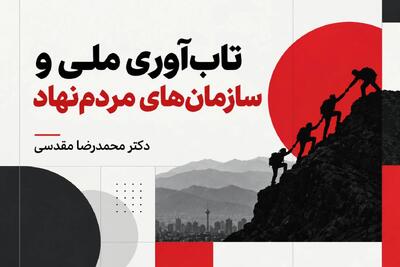  تاب آوری ملی و نقش سازمان‌های مردم‌نهاد در تقویت آن