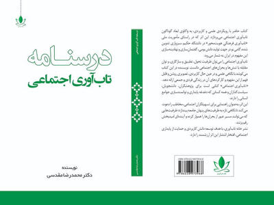  کتاب درسنامه تاب‌آوری اجتماعی؛ راهنمای جامع بومی‌سازی و توسعه تاب‌آوری جمعی