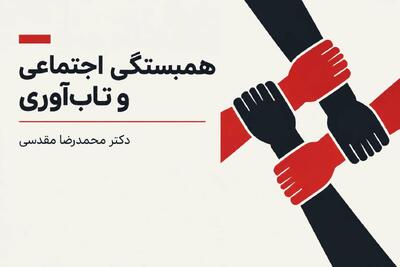  همبستگی اجتماعی، توانمندسازی بین‌نسلی، و تاب‌آوری